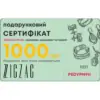 Подарунковий сертифікат - ZIGZAG.com.ua